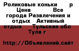 Роликовые коньки 33-36р › Цена ­ 1 500 - Все города Развлечения и отдых » Активный отдых   . Тульская обл.,Тула г.
